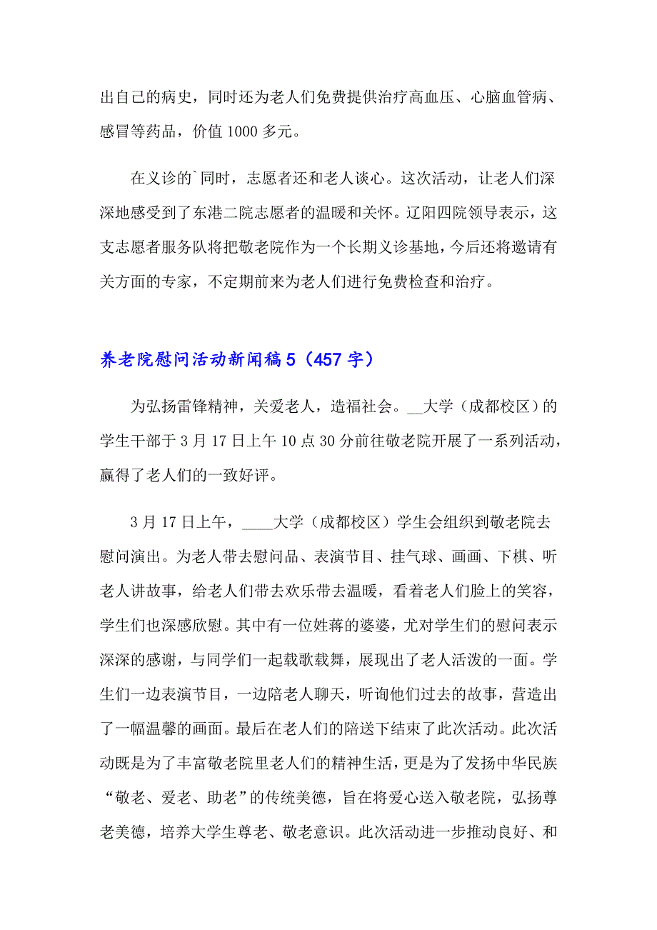 养老院慰问活动新闻稿范文（通用10篇）_第4页