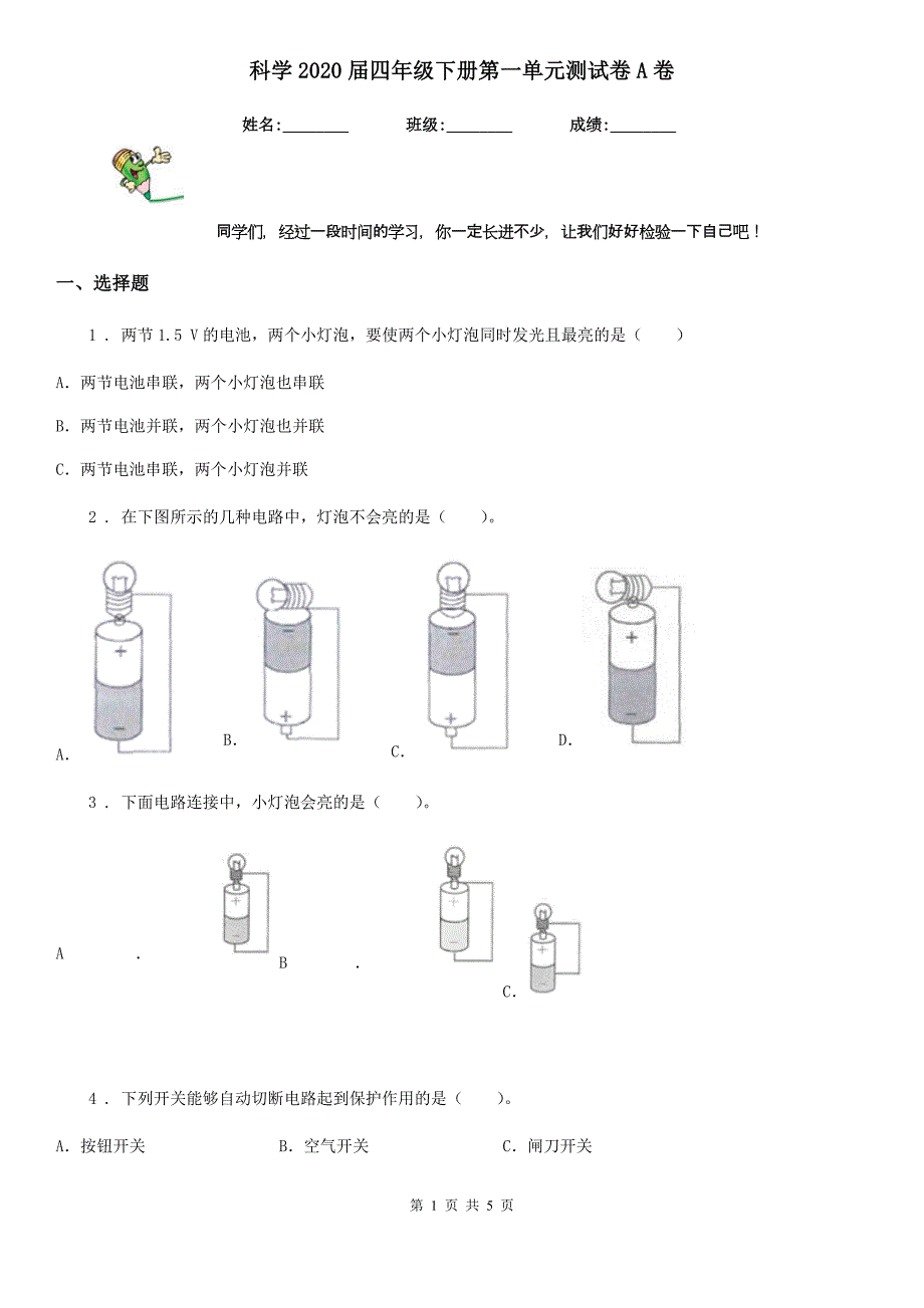 科学2020届四年级下册第一单元测试卷A卷（练习）_第1页