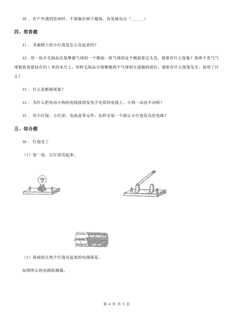 科学2020届四年级下册第一单元测试卷A卷（练习）_第4页
