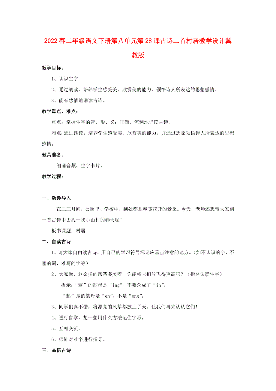 2022春二年级语文下册第八单元第28课古诗二首村居教学设计冀教版_第1页