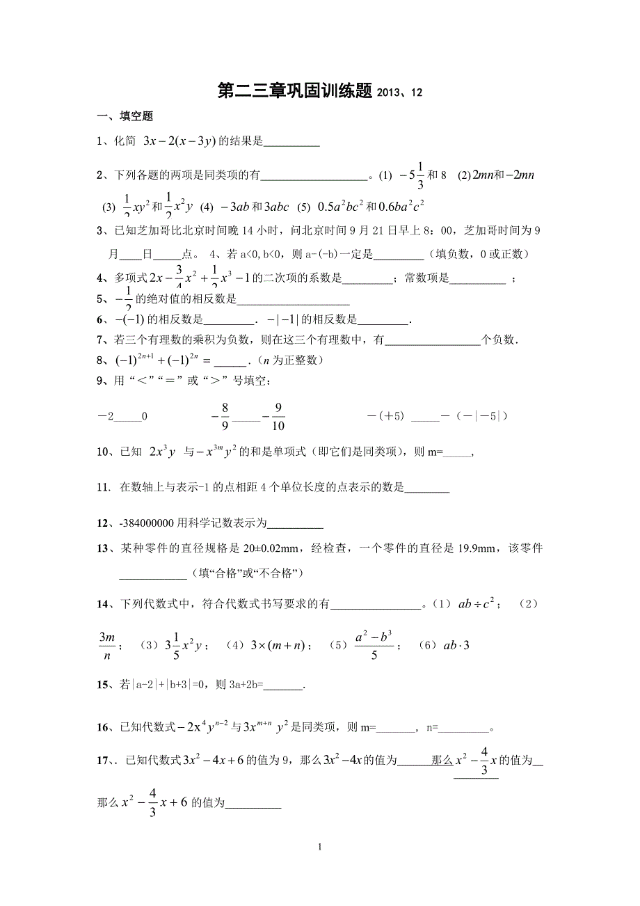 北师版七年级上册数学第二三章巩固训练题.doc_第1页