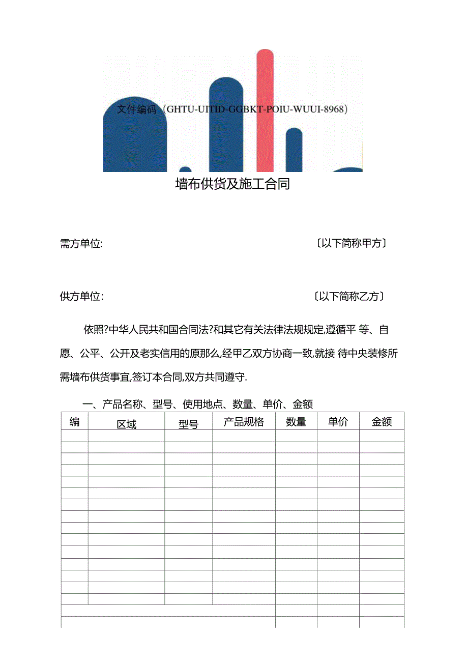 墙布供货及施工合同协议书_第2页