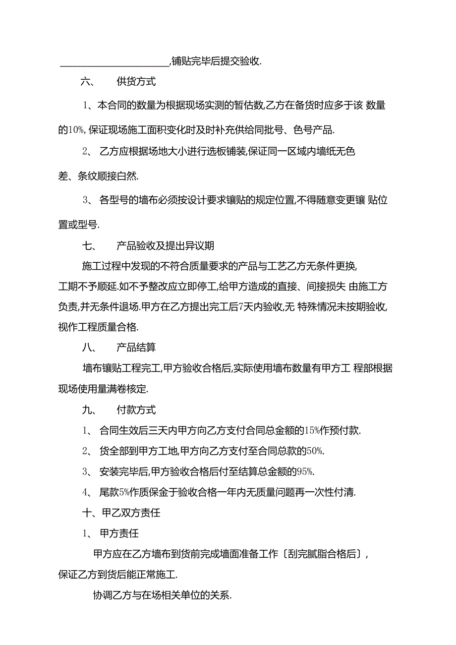 墙布供货及施工合同协议书_第4页