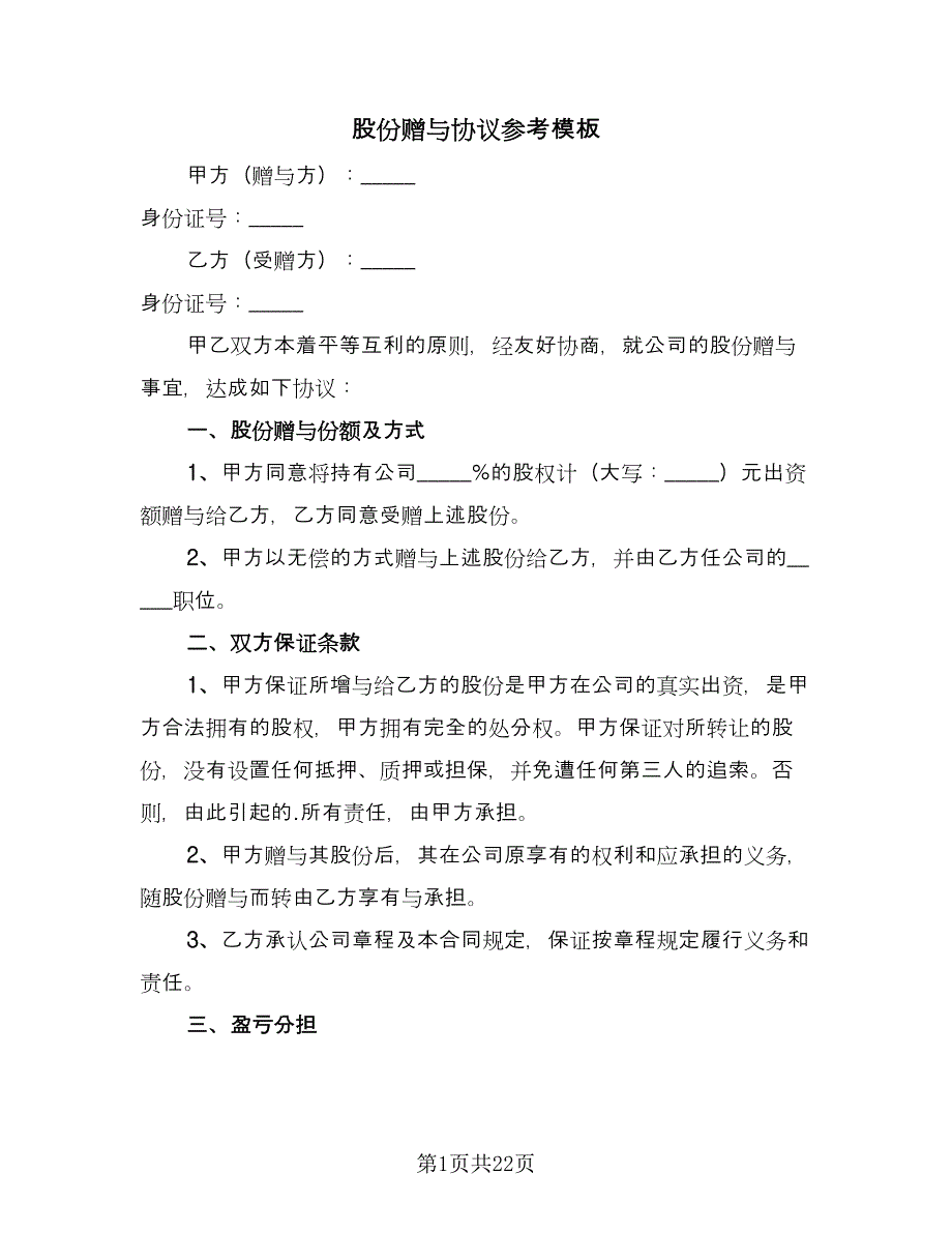 股份赠与协议参考模板（九篇）_第1页