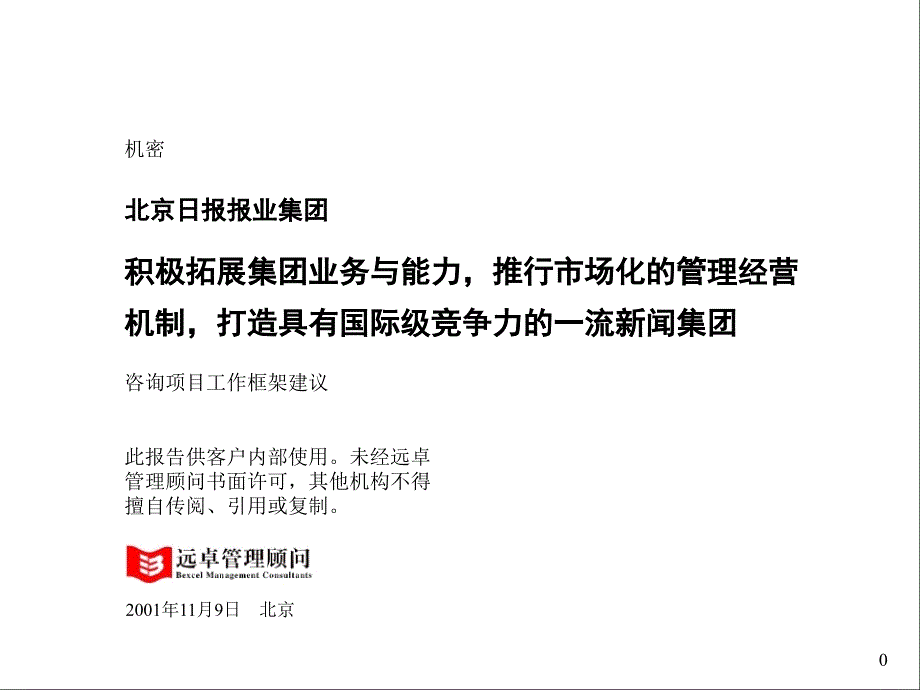 建立国际一流新闻集团项目建议书_第1页