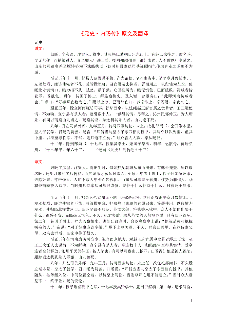 高中语文 课外古诗文《元史 归旸传》原文及翻译_第1页