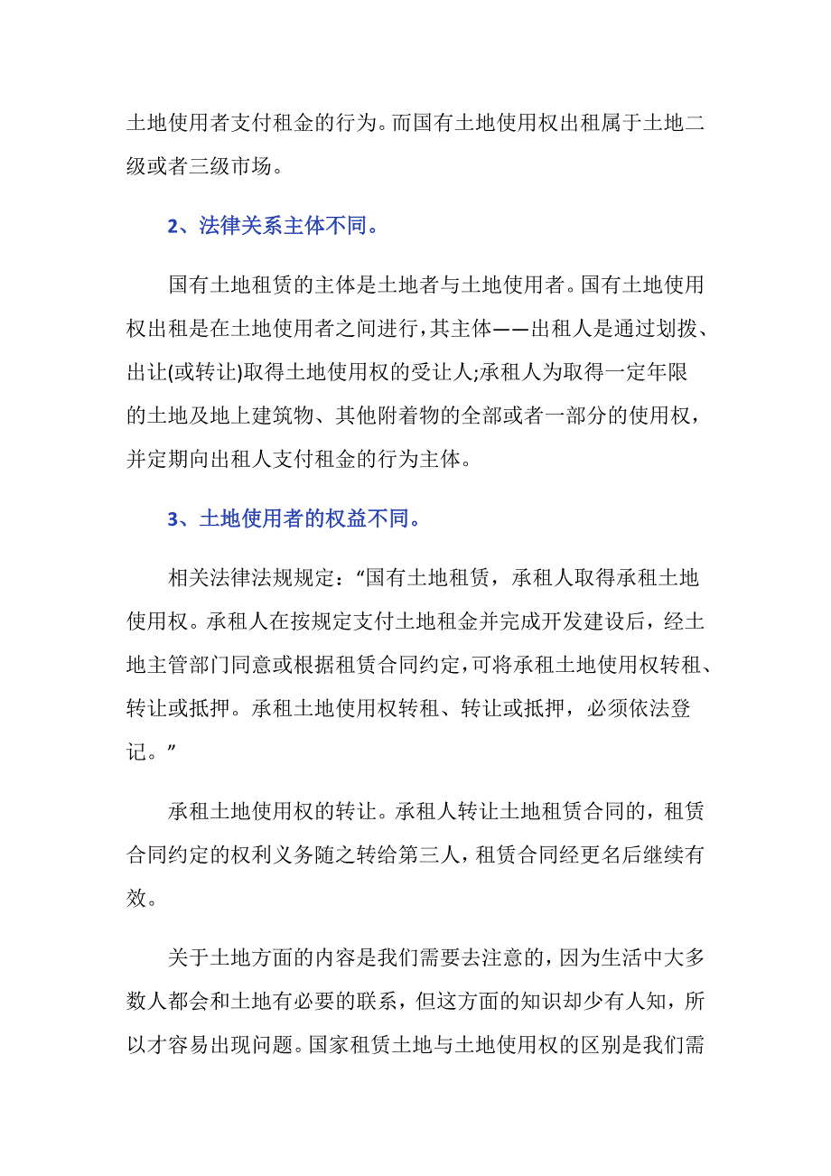 国家租赁土地与土地使用权的区别是什么_第3页