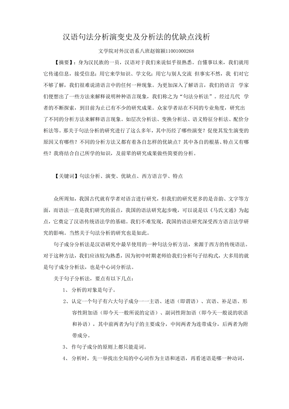 汉语句法分析演变史_第1页