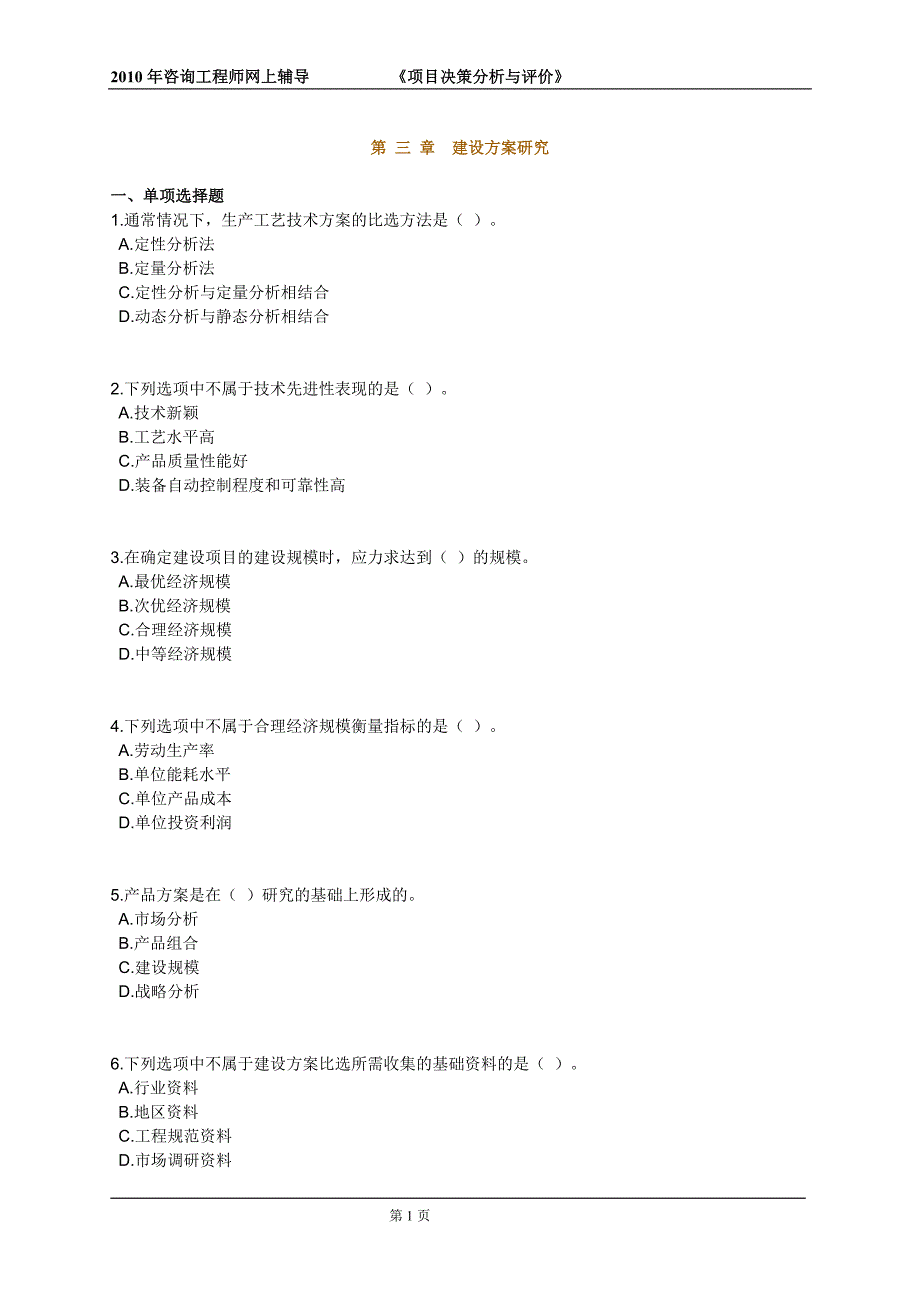 咨询工程师《项目决策分析与评价》课后练习题13章全0301_第1页