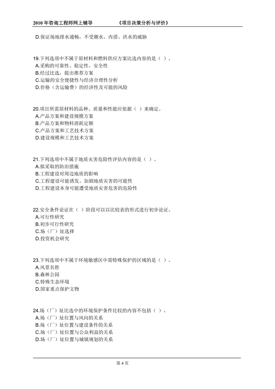 咨询工程师《项目决策分析与评价》课后练习题13章全0301_第4页