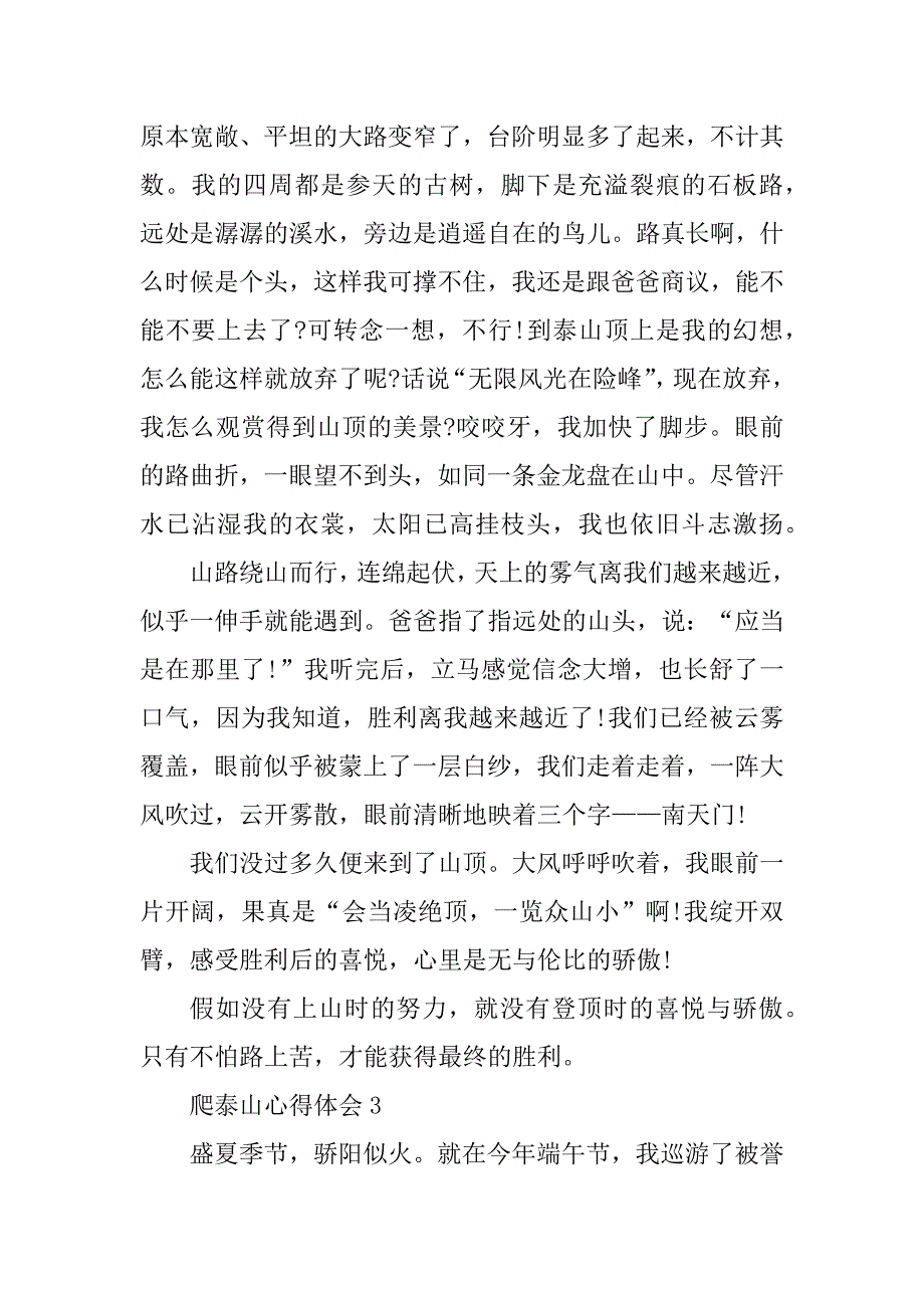 2024年爬泰山的心得600字范文_第3页