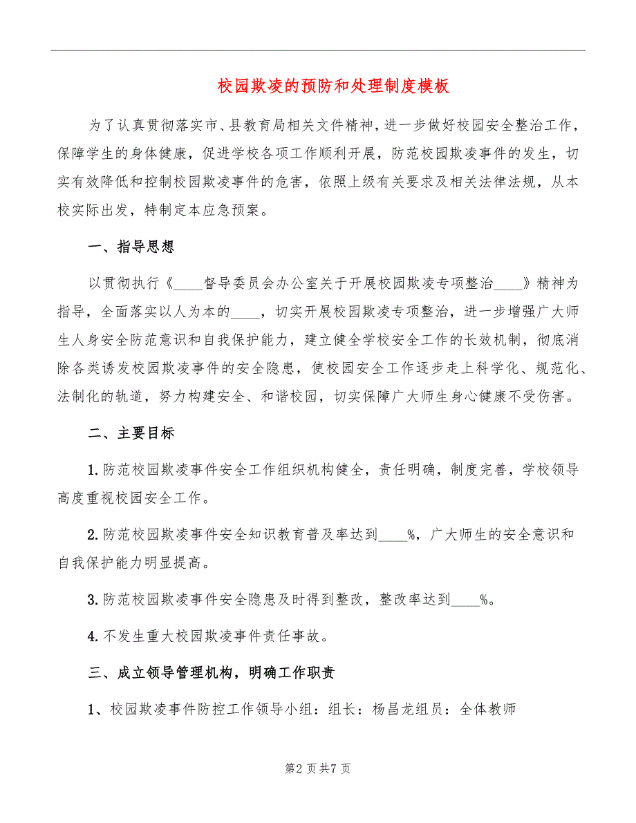 校园欺凌的预防和处理制度模板_第2页