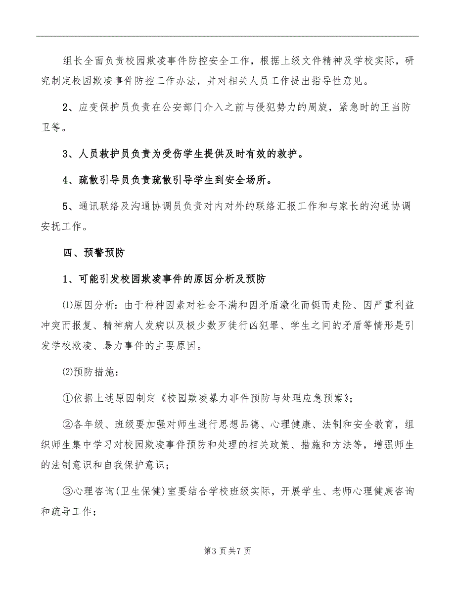 校园欺凌的预防和处理制度模板_第3页