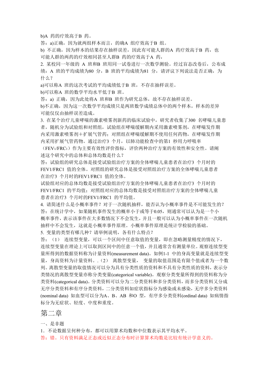 卫生统计学赵耐青习题答案.doc_第2页