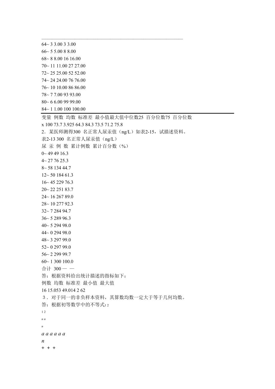 卫生统计学赵耐青习题答案.doc_第4页