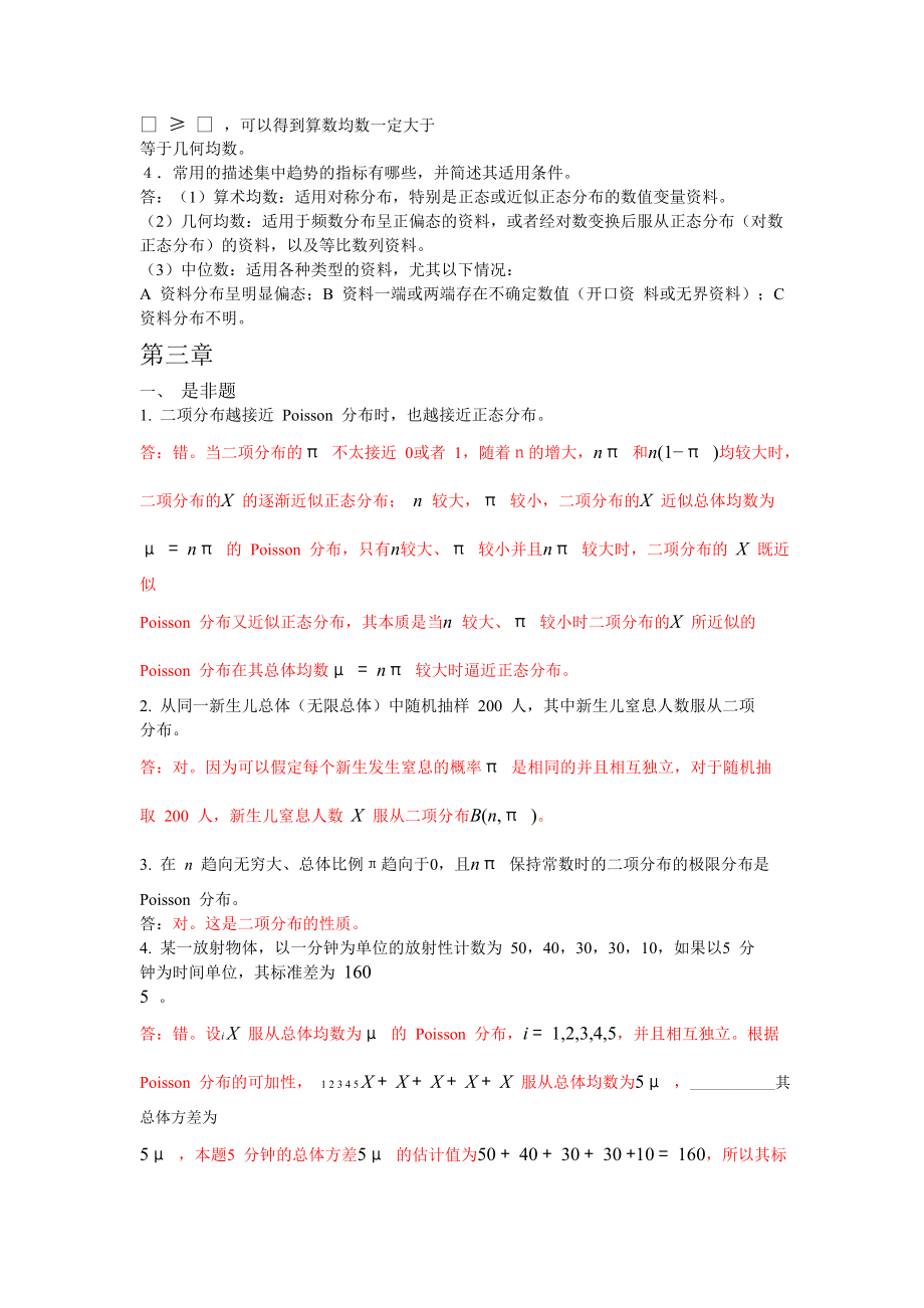 卫生统计学赵耐青习题答案.doc_第5页