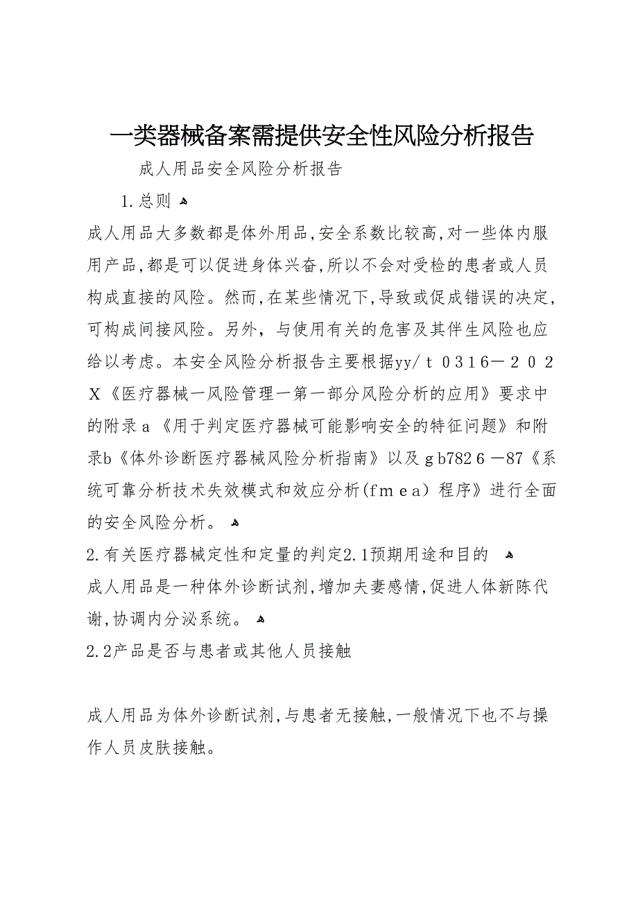 一类器械备案需提供安全性风险分析报告_第1页