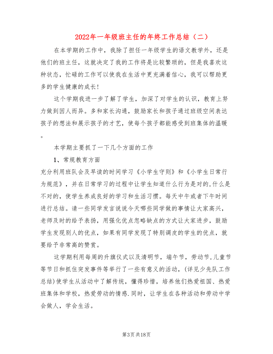 2022年一年级班主任的年终工作总结_第3页