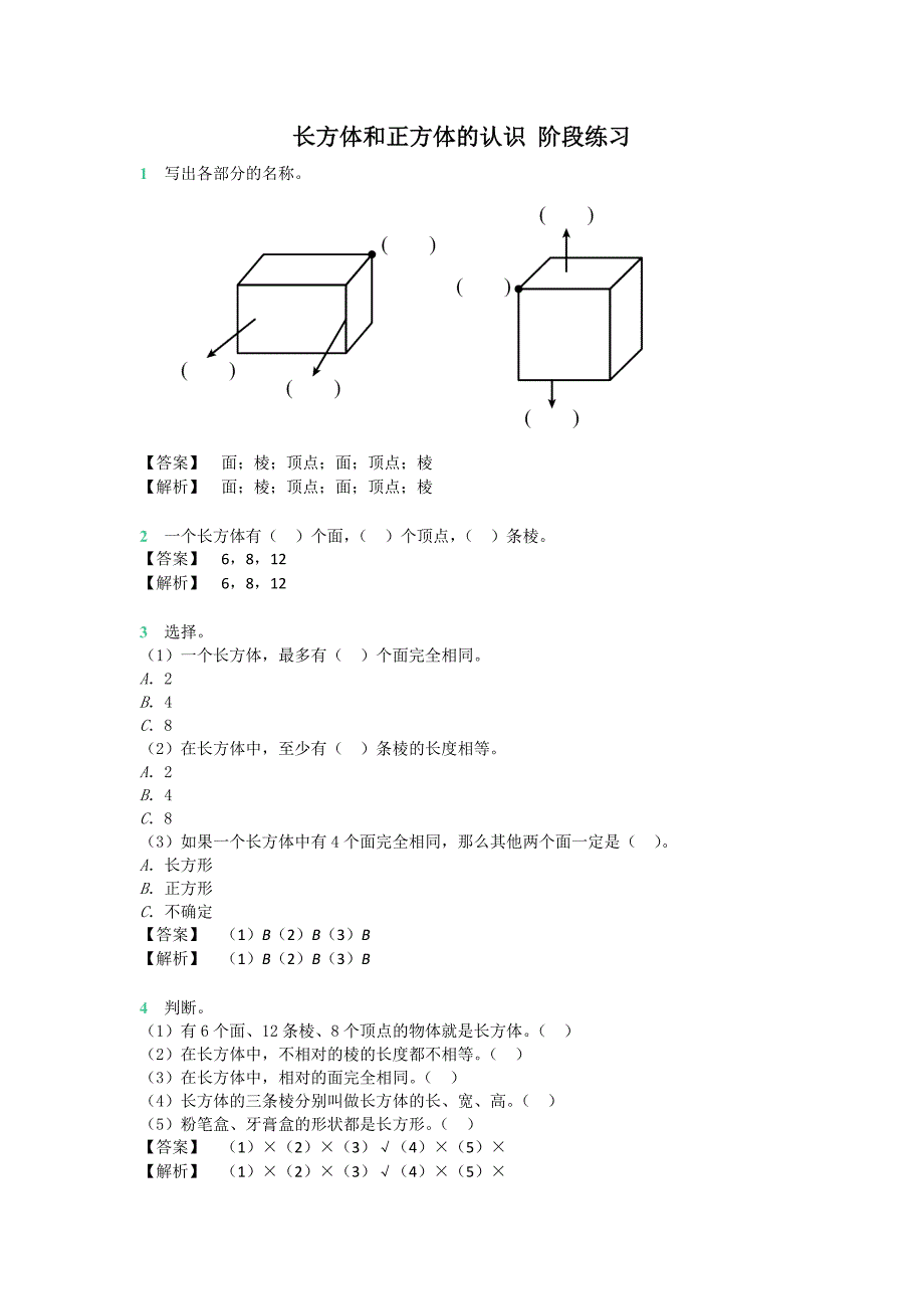 六年级上册数学试题 长方体和正方体的认识阶段训练 苏教版_第1页