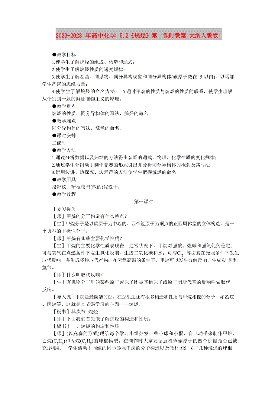 2023年高中化学52《烷烃》第一课时教案大纲人教版_第1页