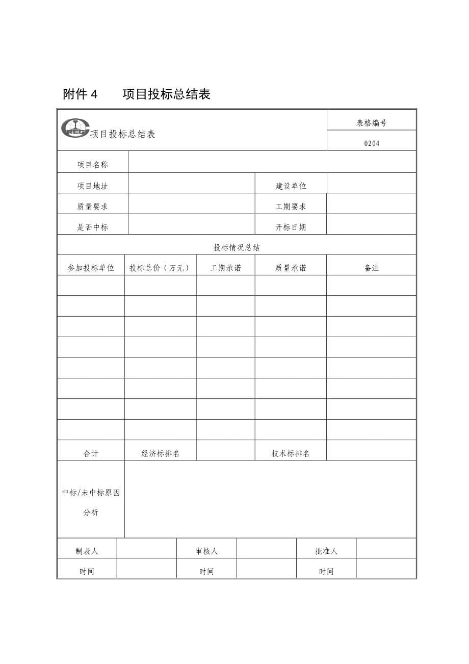 工程类表格大全模板文档.doc_第5页