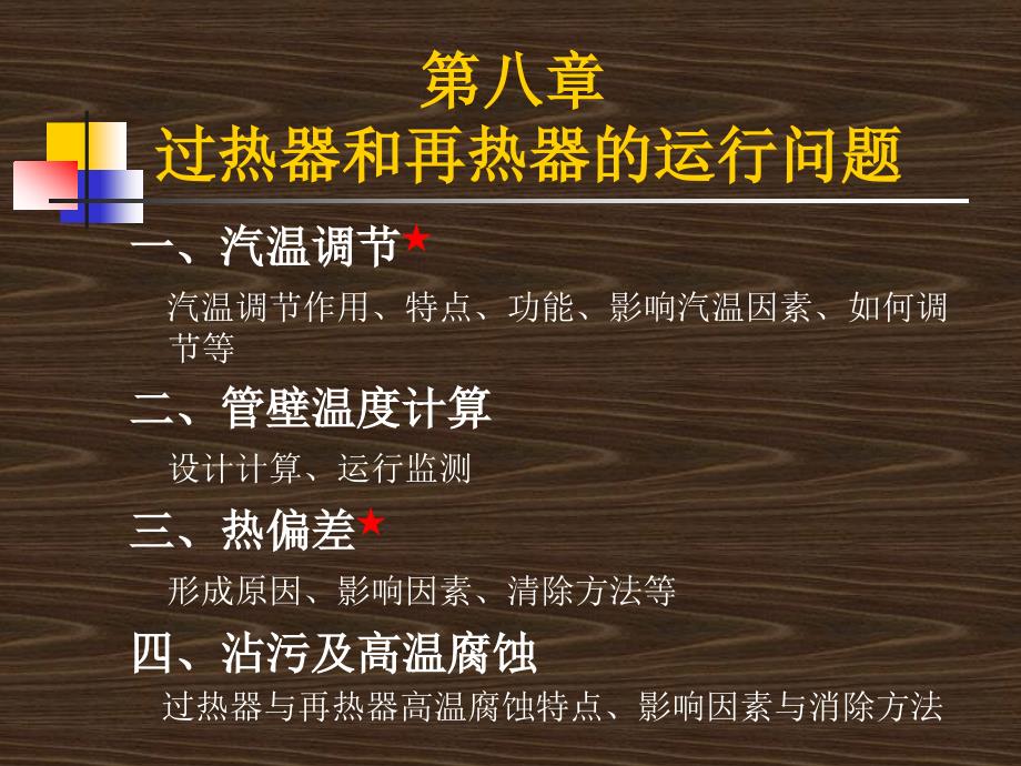 锅炉原理教学课件：第八章 过热器和再热器的运行问题2_第1页