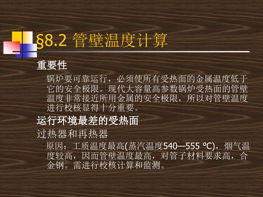 锅炉原理教学课件：第八章 过热器和再热器的运行问题2_第3页