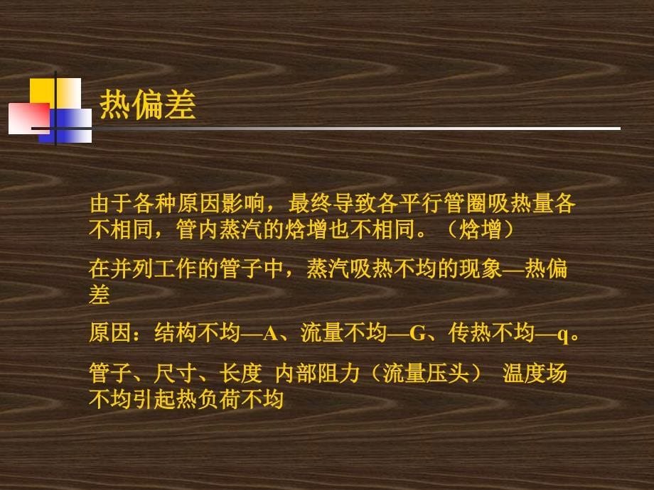 锅炉原理教学课件：第八章 过热器和再热器的运行问题2_第5页