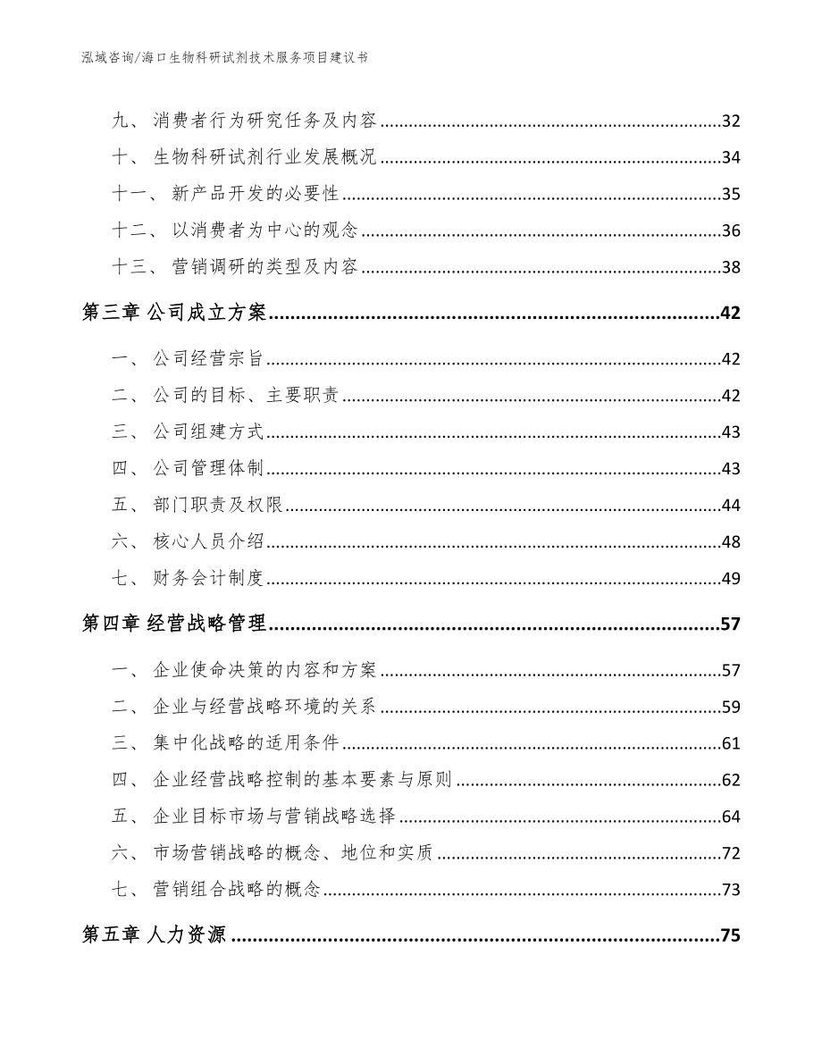 海口生物科研试剂技术服务项目建议书_第3页