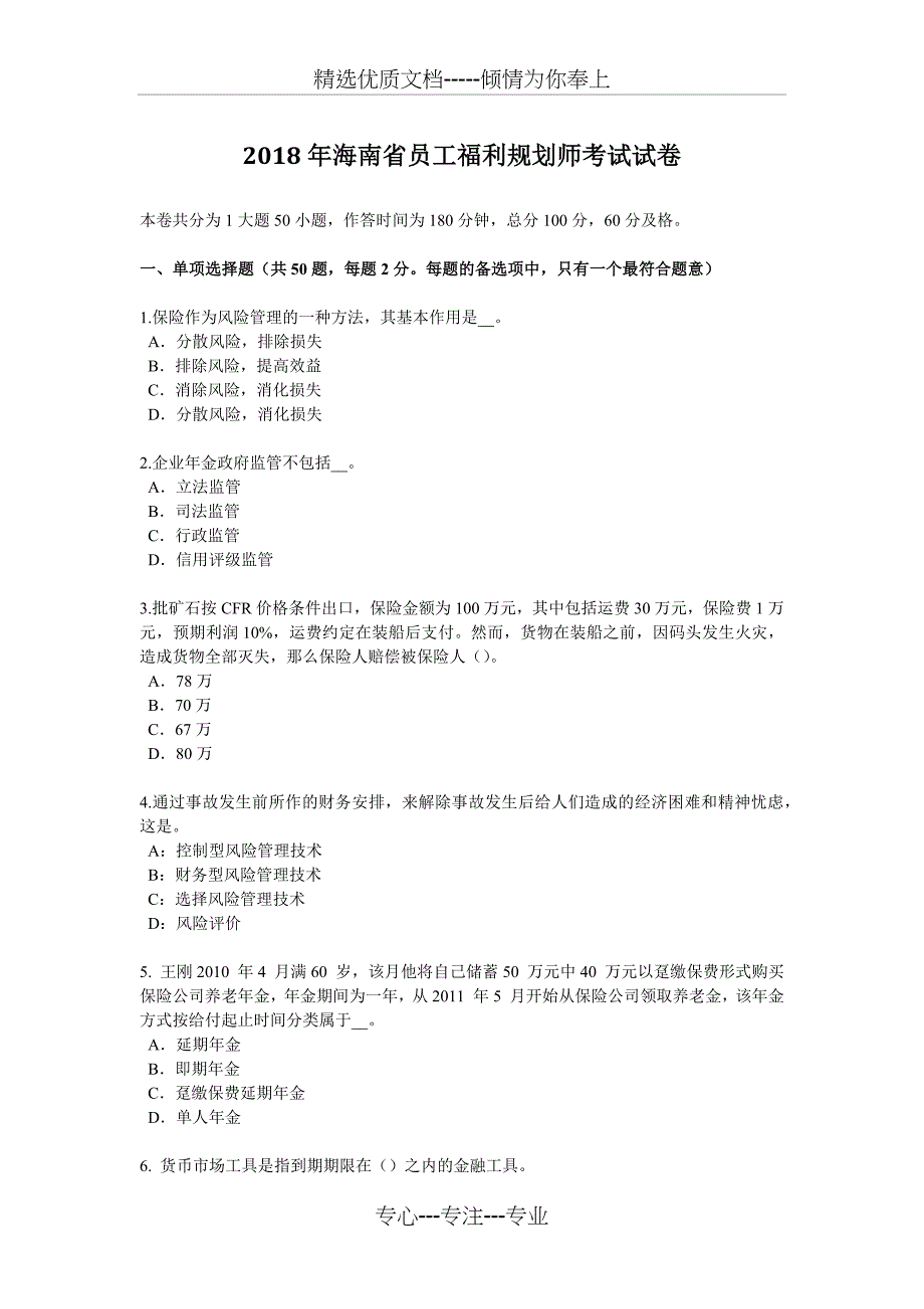 2018年海南省员工福利规划师考试试卷_第1页