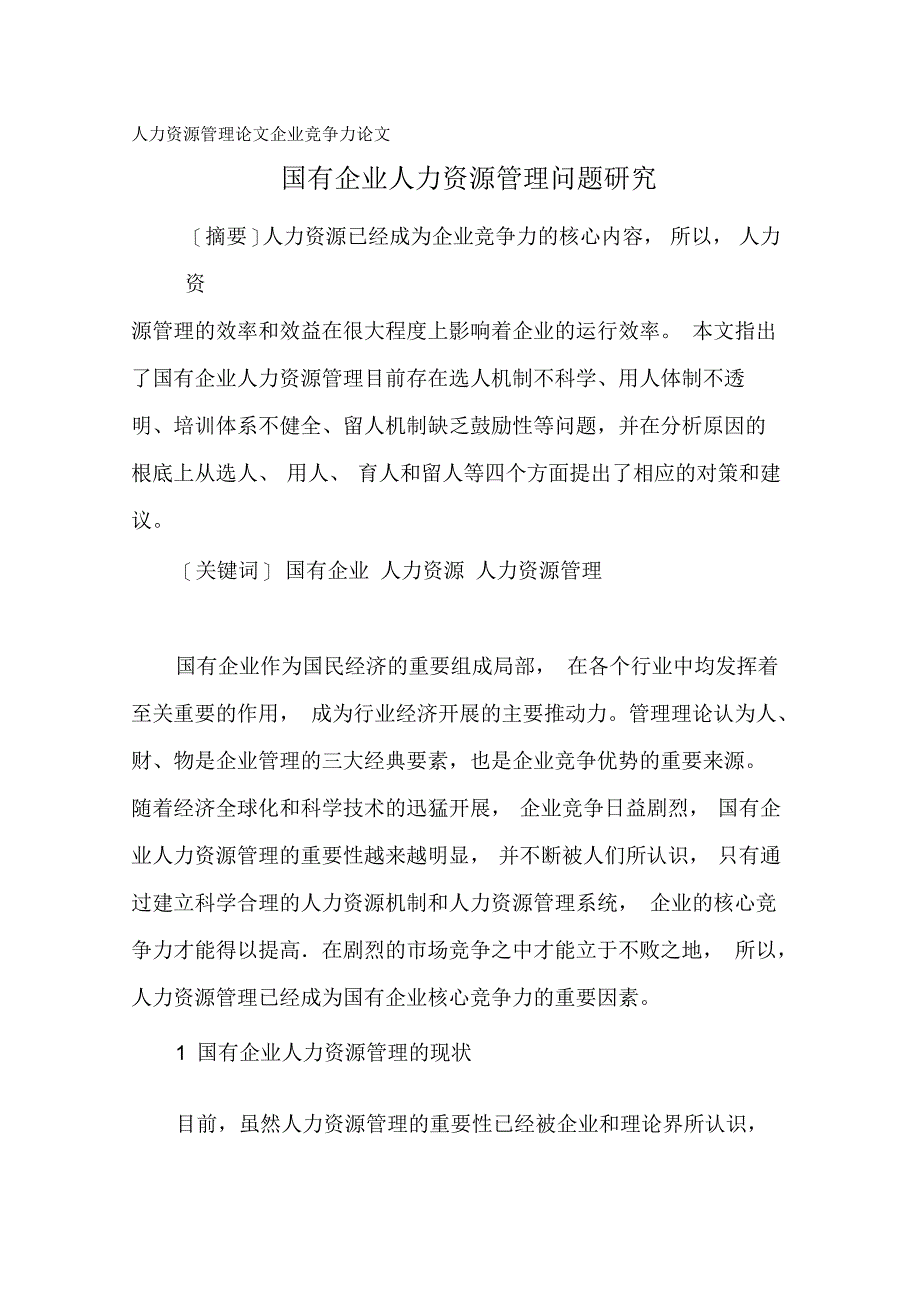 国有企业人力资源管理问题研究报告论文_第1页