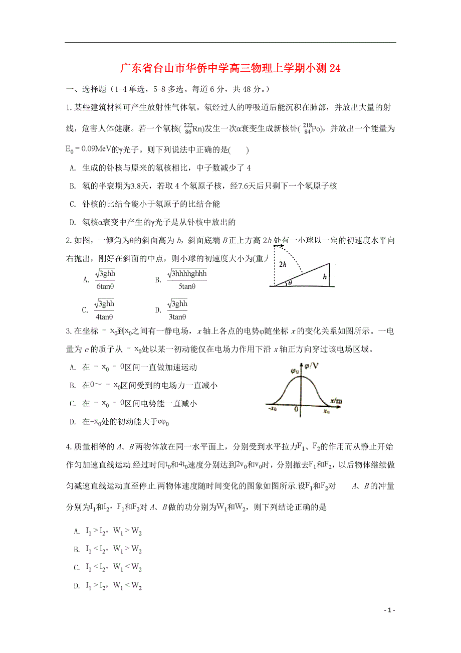 广东省台山市华侨高三物理上学期小测24_第1页