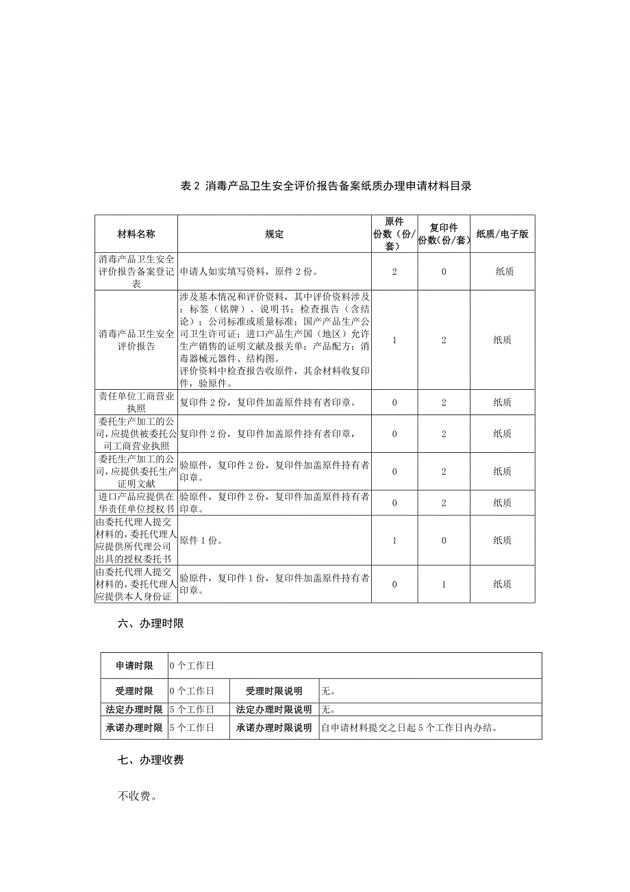 消毒产品卫生安全评价报告备案.doc_第4页