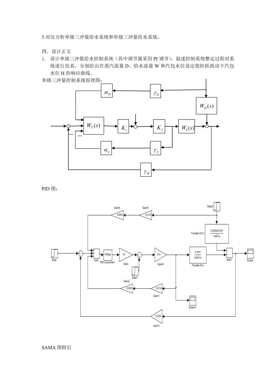 过程控制课程设计报告汽包锅炉给水控制系统设计与仿真_第4页