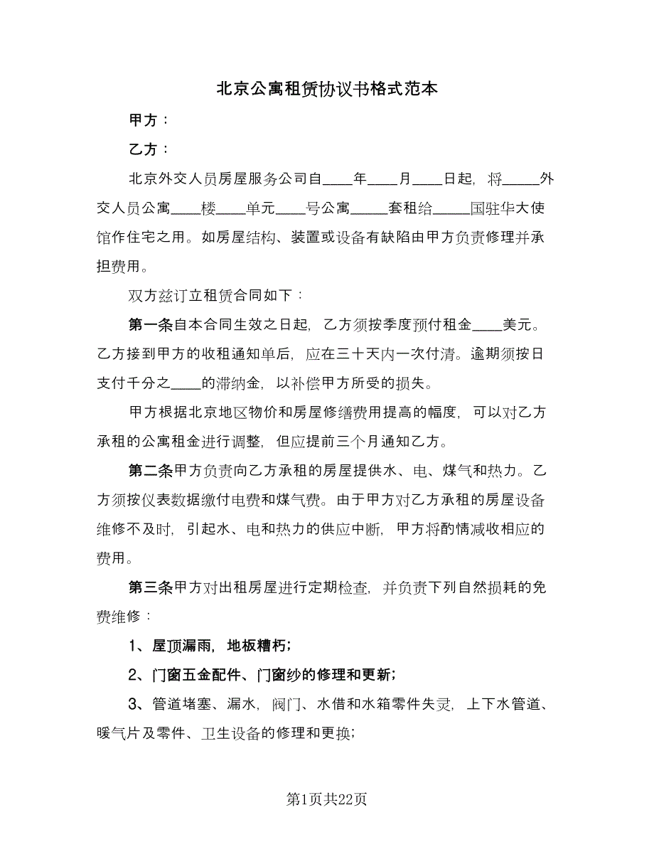 北京公寓租赁协议书格式范本（六篇）.doc_第1页