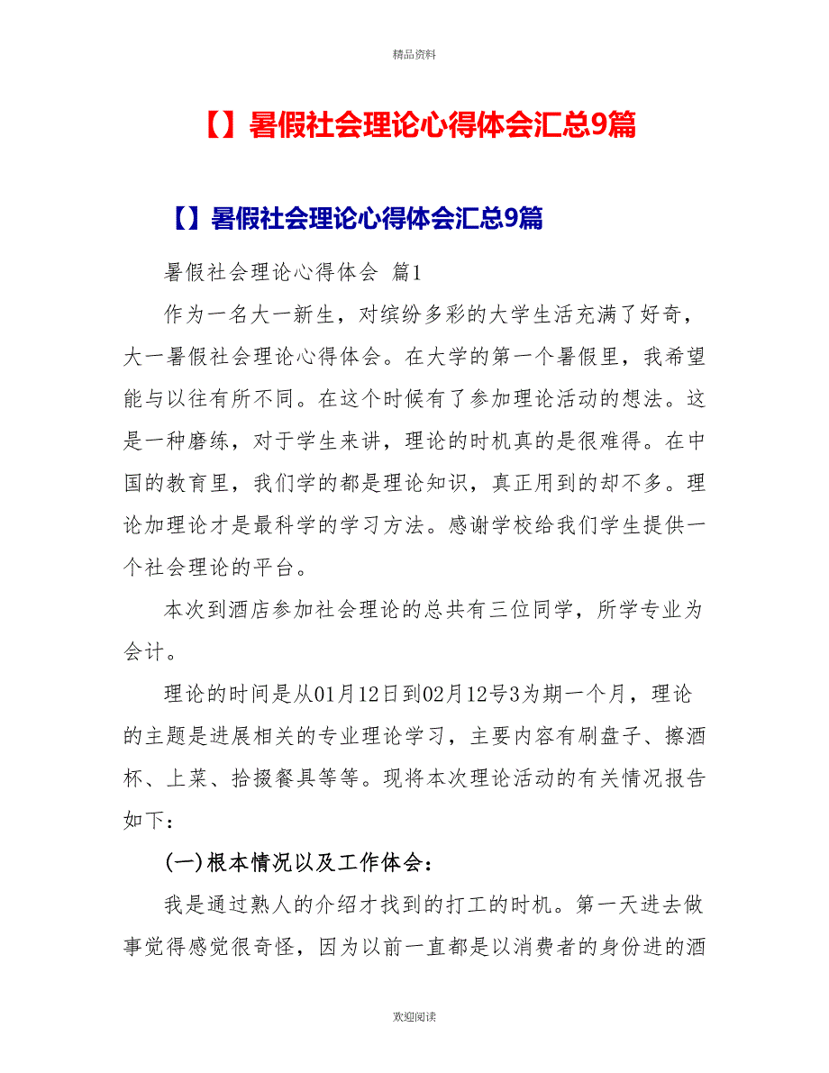 精品暑假社会实践心得体会汇总9篇_第1页