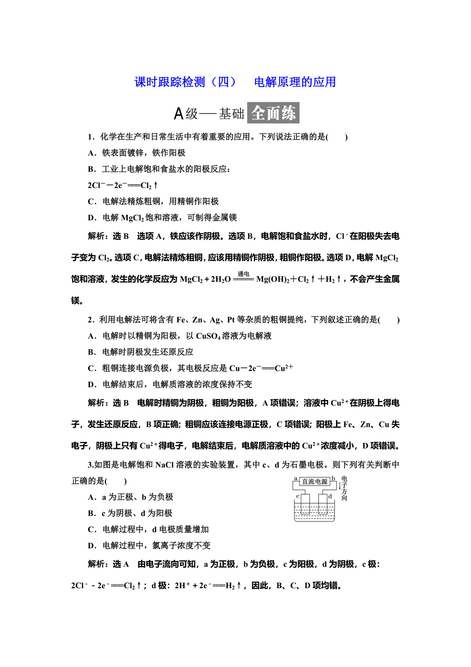 最新 高中化学鲁科版选修4：课时跟踪检测四 电解原理的应用 Word版含解析_第1页