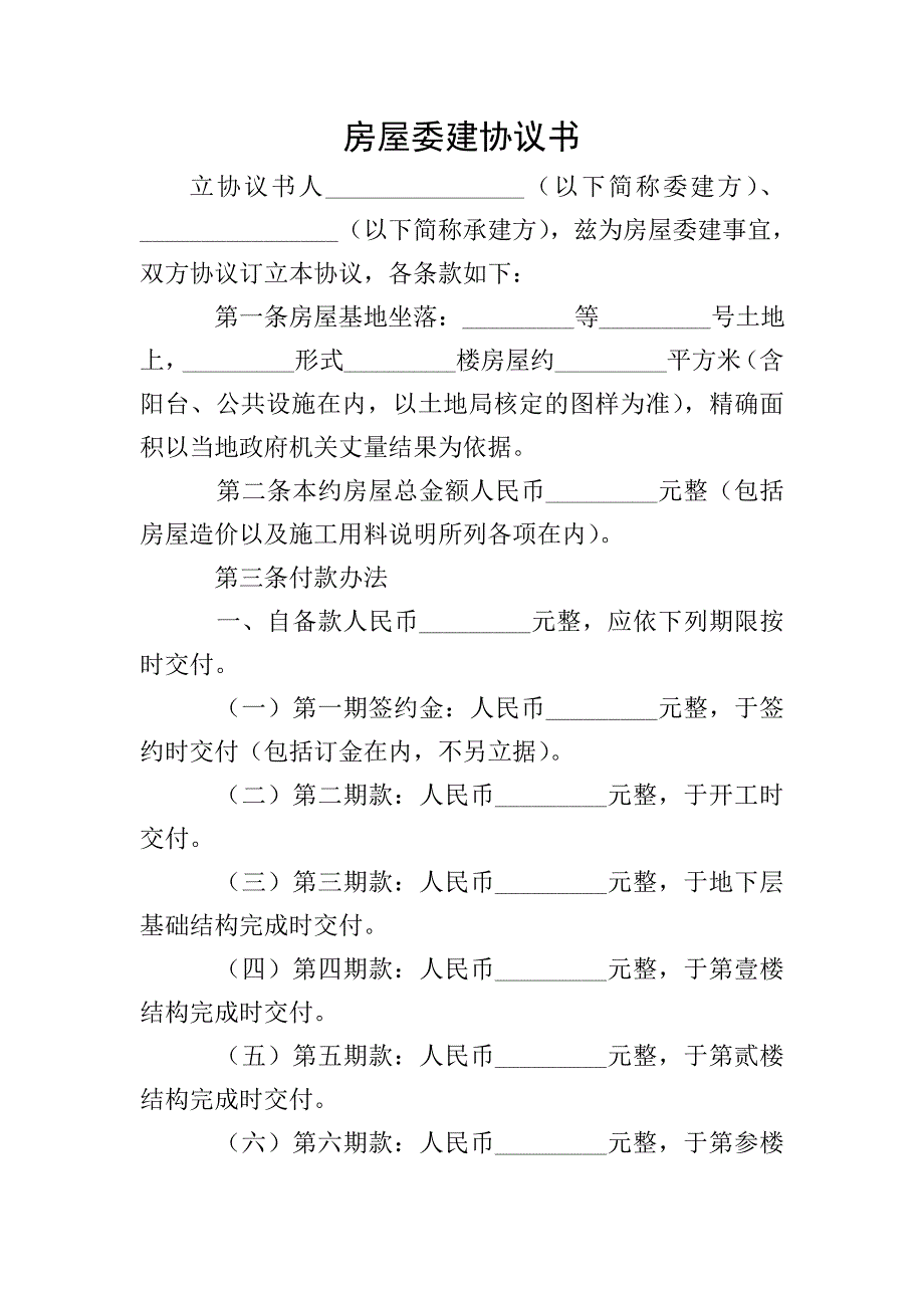 房屋委建协议书.doc_第1页