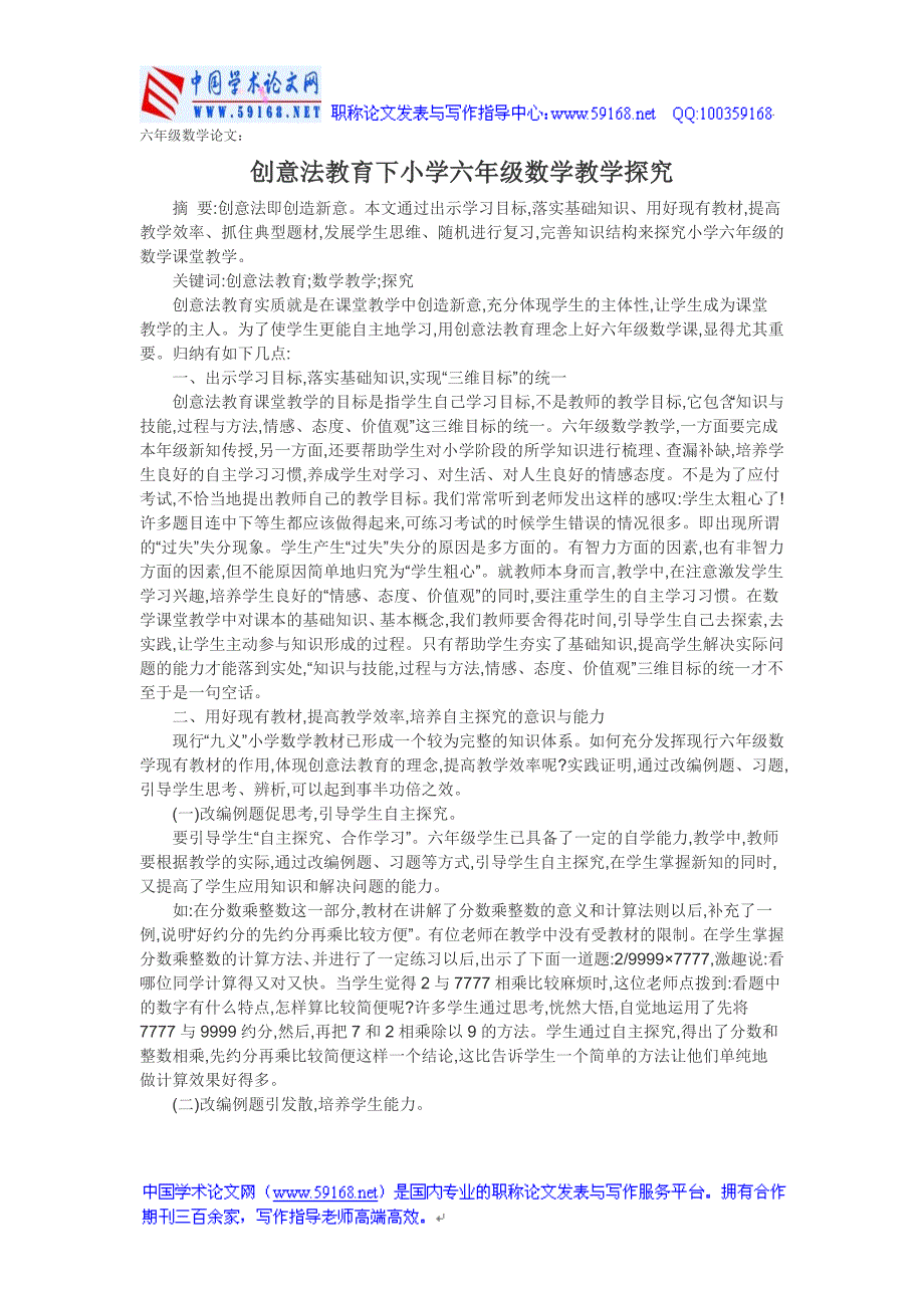 六年级数学论文：创意法教育下小学六年级数学教学探究.doc_第1页