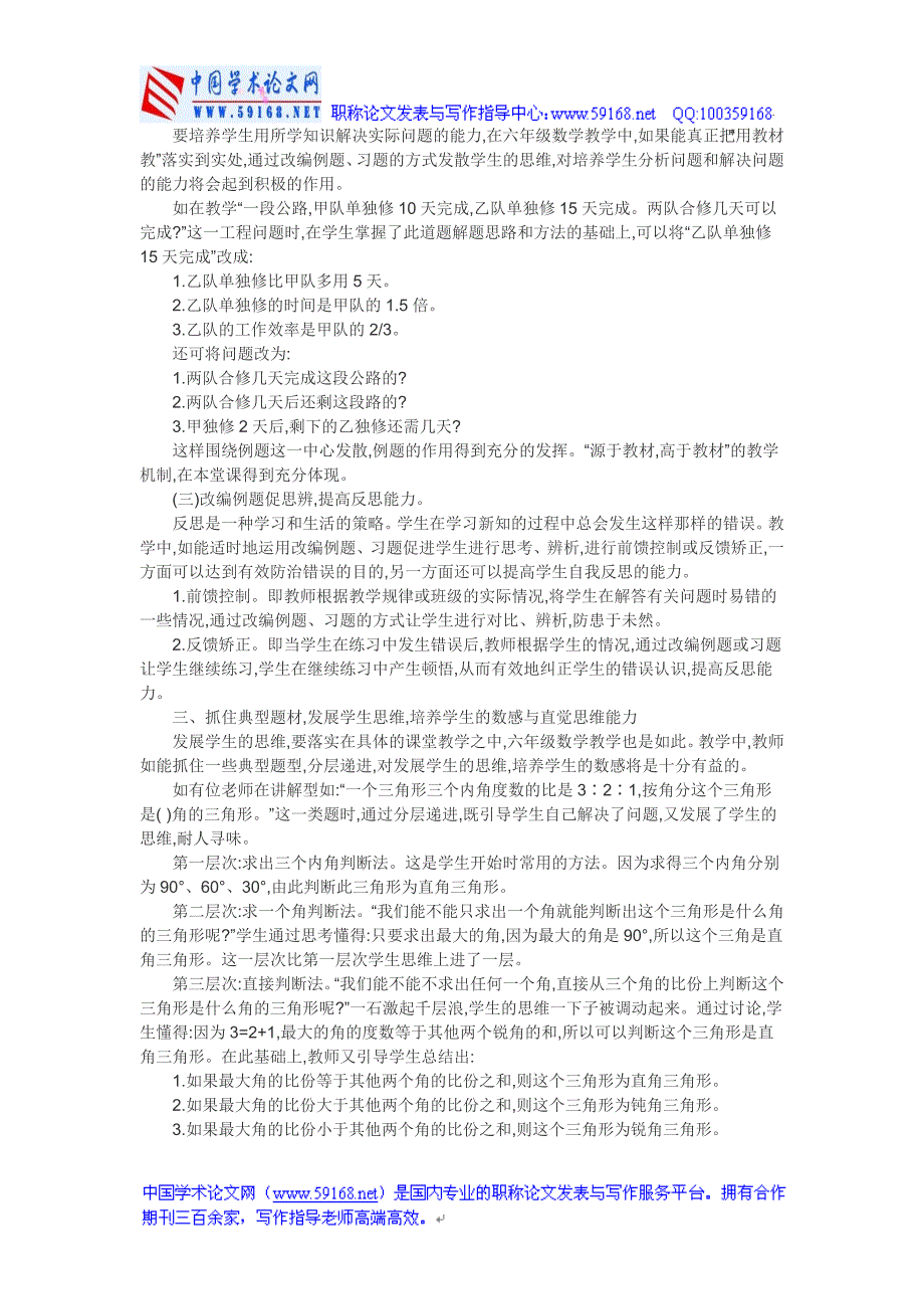 六年级数学论文：创意法教育下小学六年级数学教学探究.doc_第2页