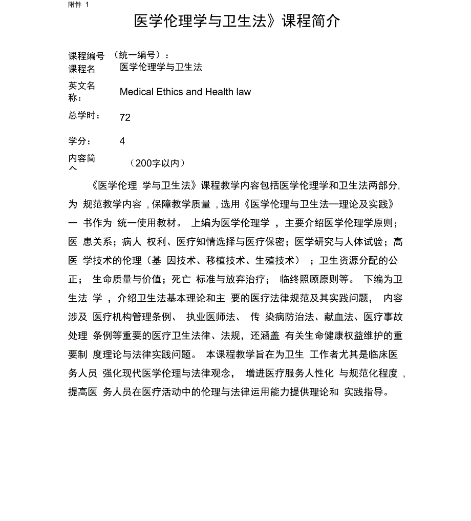 医学伦理与卫生法080215_第1页