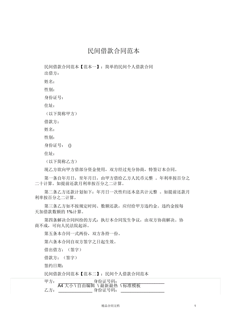 民间借款合同范本_借款合同_第1页