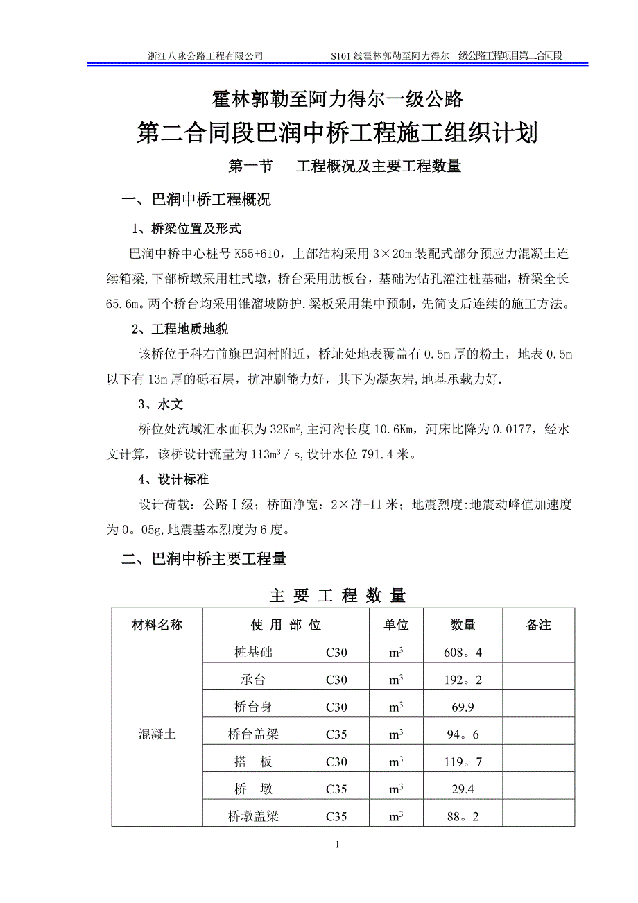 桥梁工程施工方案43152_第1页