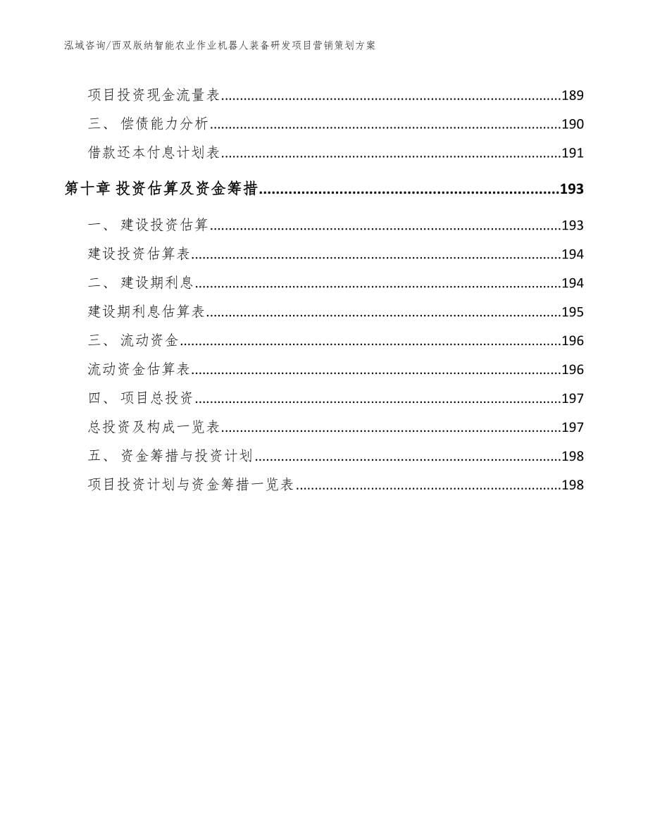 西双版纳智能农业作业机器人装备研发项目营销策划方案模板范本_第5页