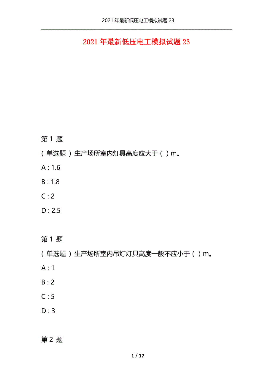 （精选）2021年最新低压电工模拟试题23_第1页