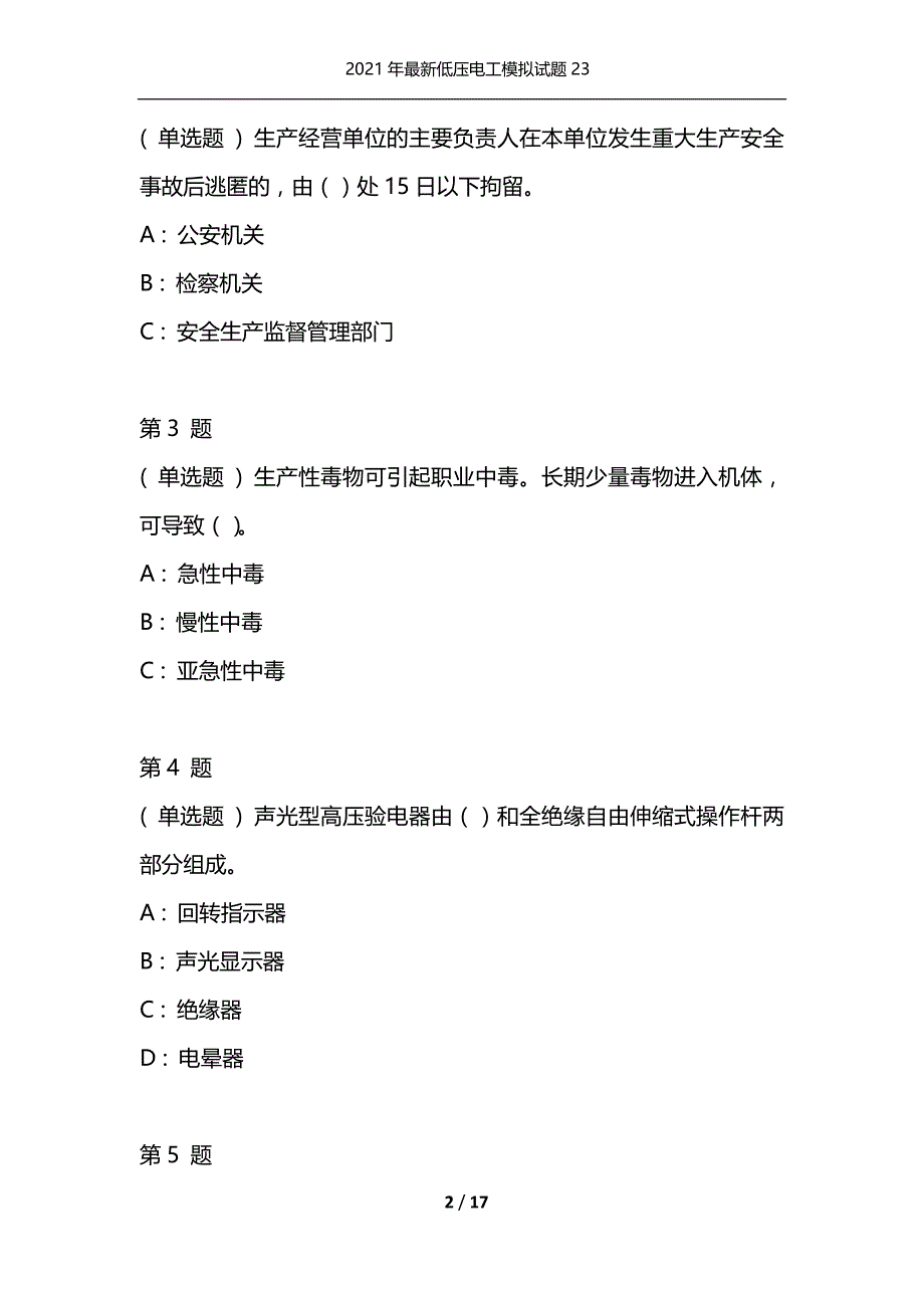 （精选）2021年最新低压电工模拟试题23_第2页