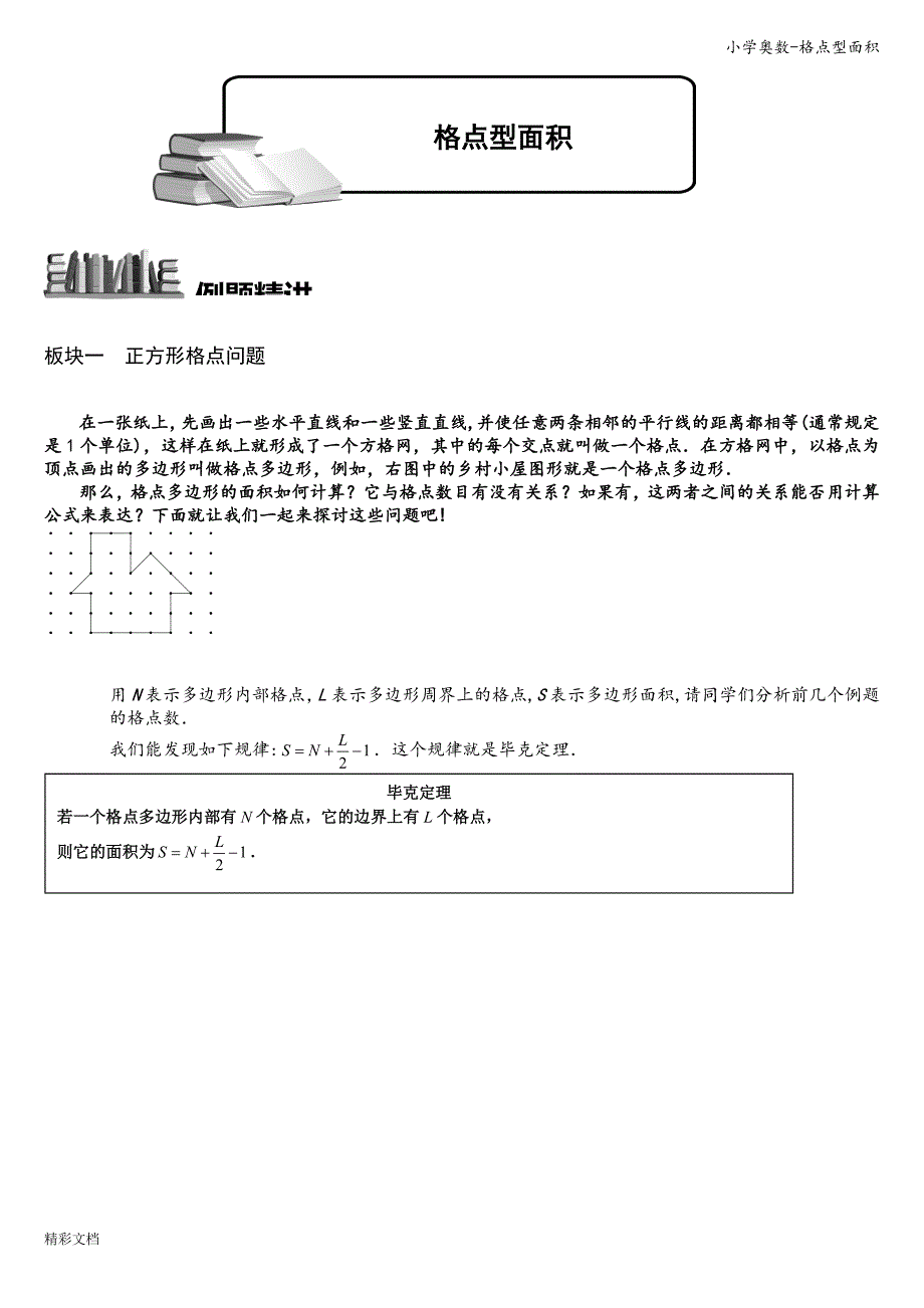 小学奥数-格点型面积.doc_第1页