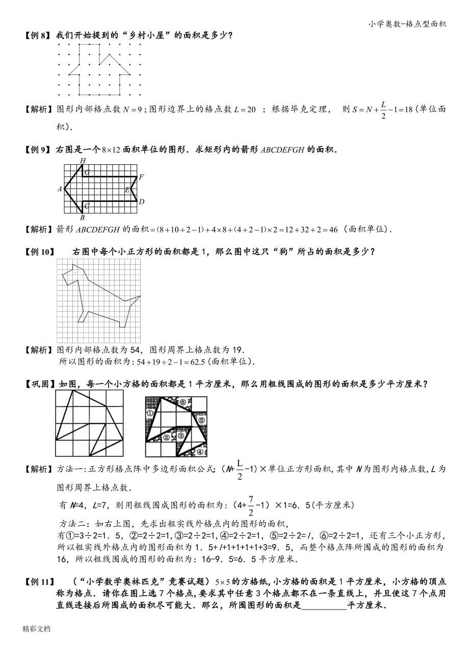 小学奥数-格点型面积.doc_第5页