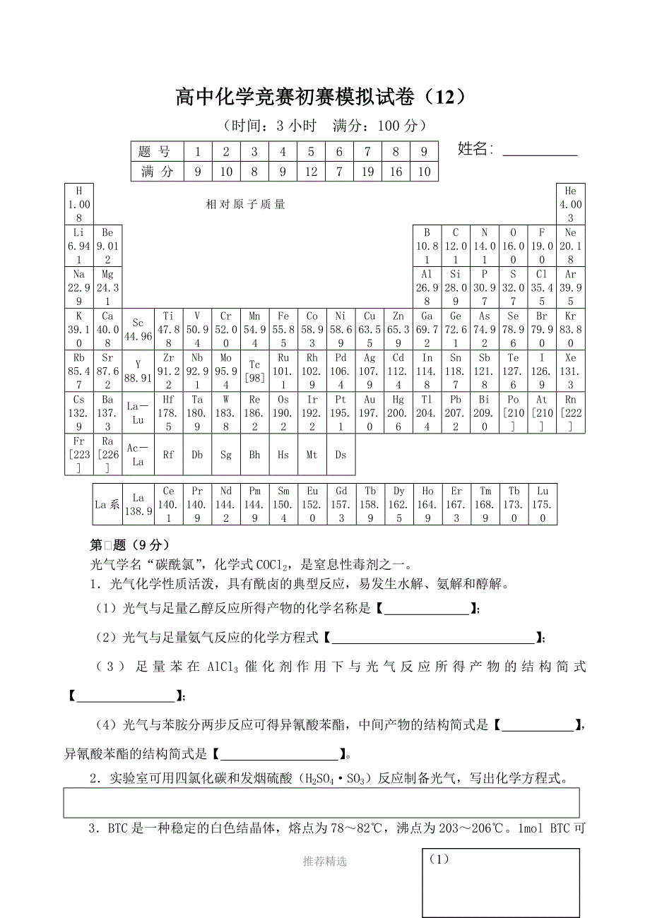 高中化学竞赛初赛模拟试卷(12)Word版_第1页