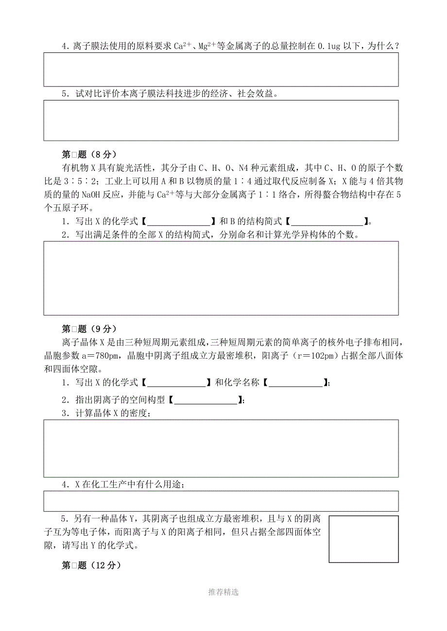 高中化学竞赛初赛模拟试卷(12)Word版_第4页